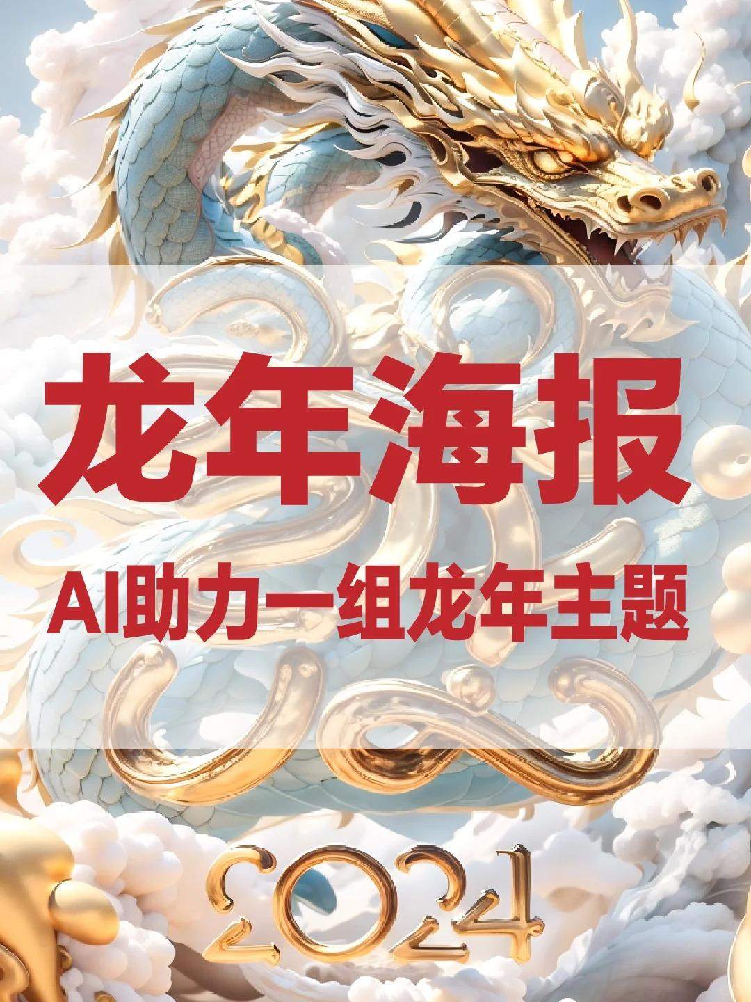 龙年主题的字体艺术海报！SDAI助力出品！