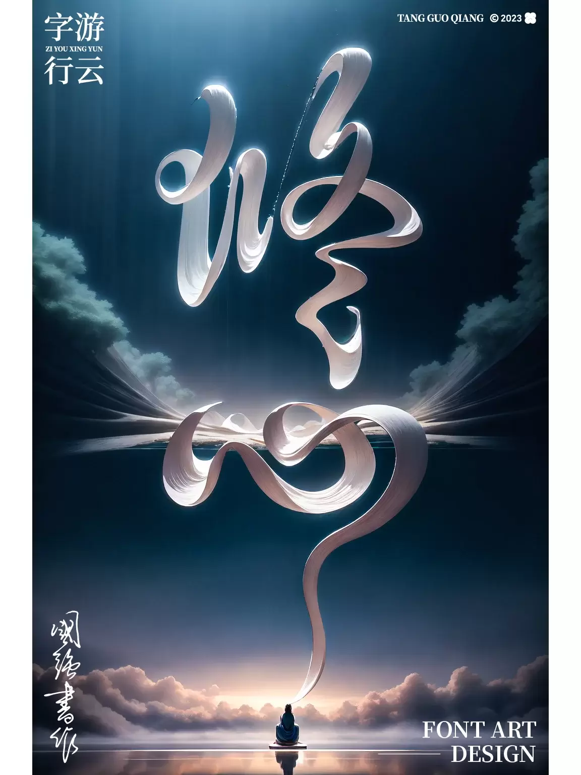 AIGC字体艺术设计之修心（非常详细教程）