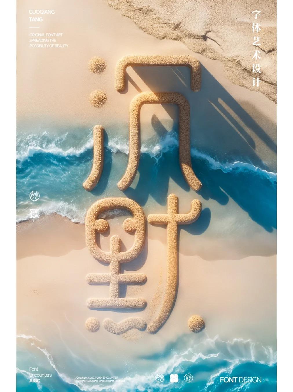 字融沙砾造型，AI造字教程之沉默字体设计