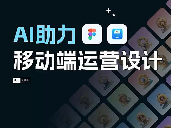 AI助力移动端运营设计