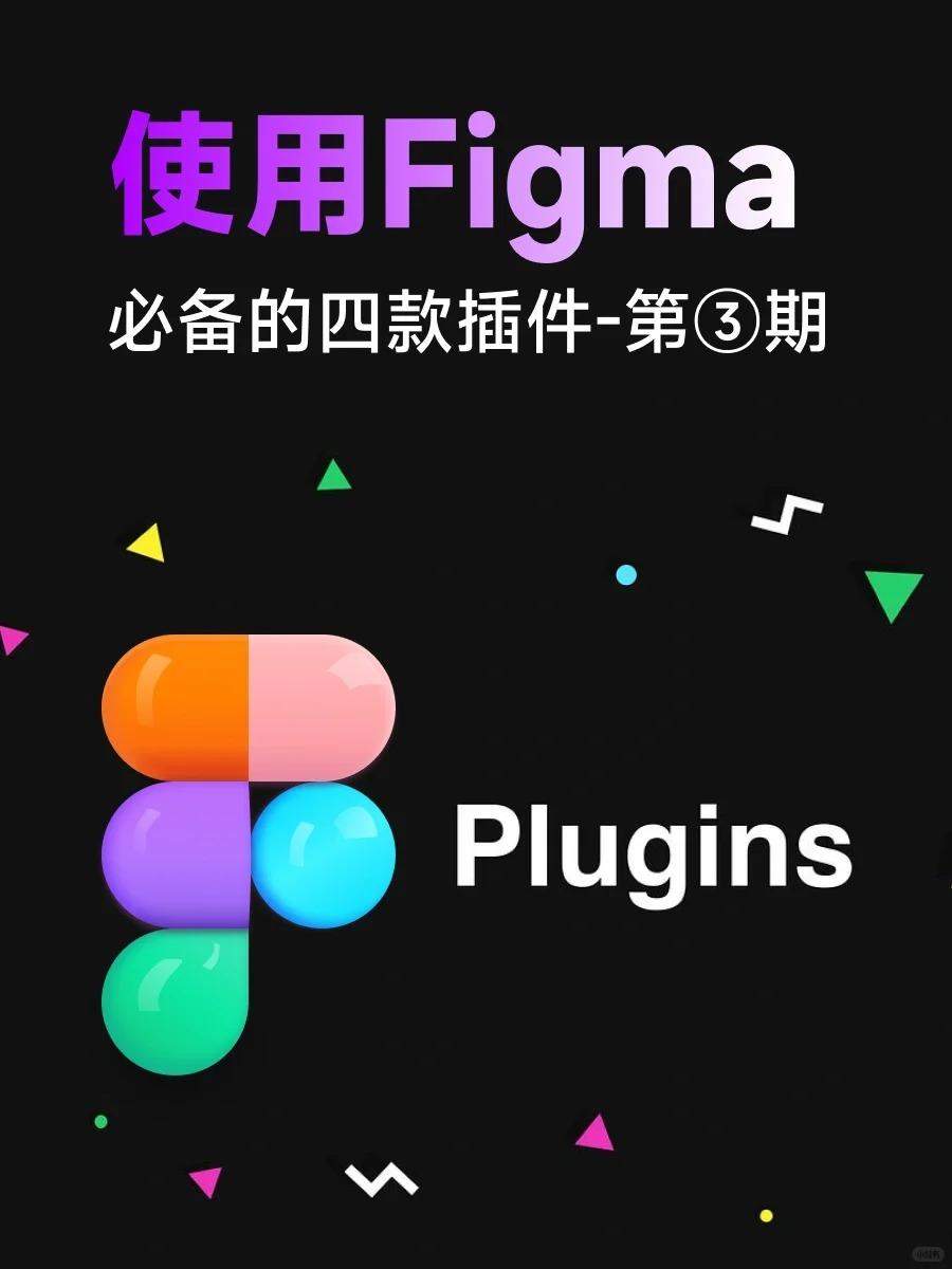 你不装这4款Figma插件?‍♂️后悔莫及！