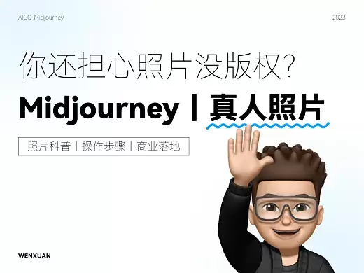 Midjourney｜真人照片