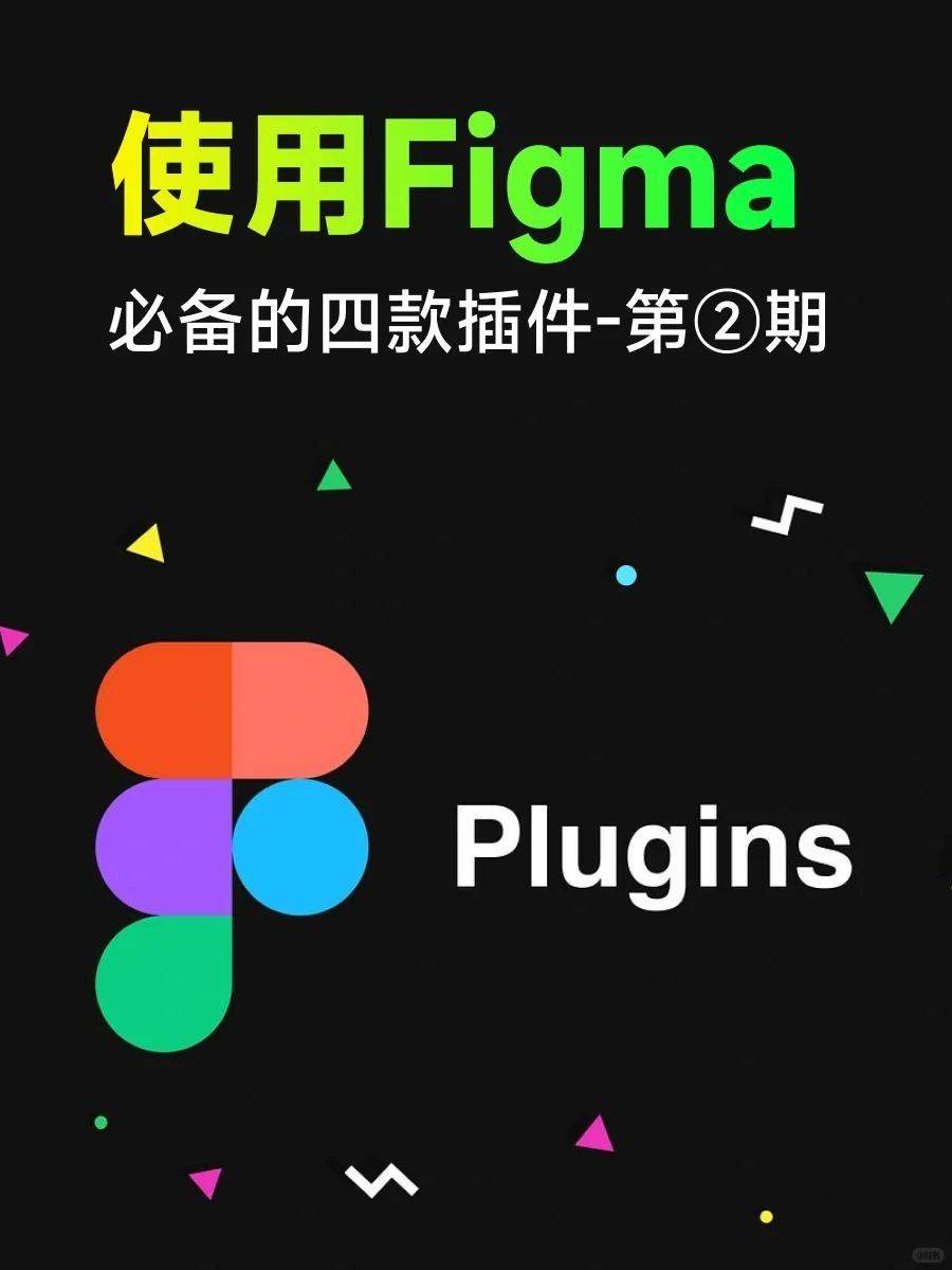 使用Figma必备的四款插件-第②期