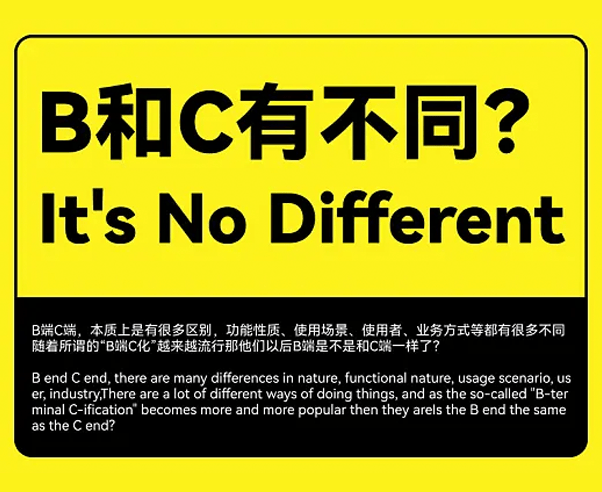 浅谈B端和C端的不同