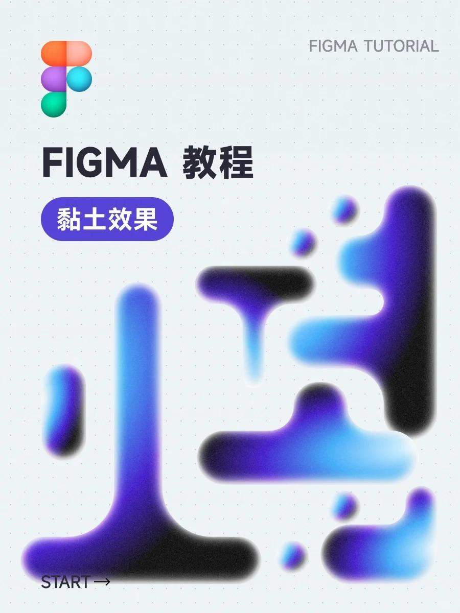 Figma教程丨6步轻松搞定粘土效果