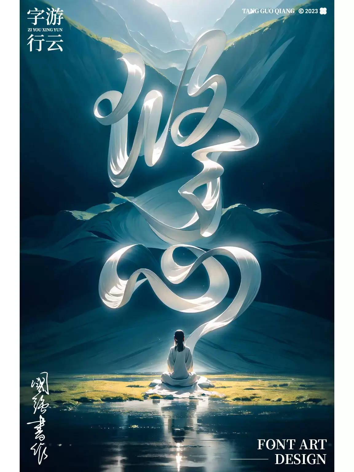 AIGC字体艺术设计之修心（非常详细教程）