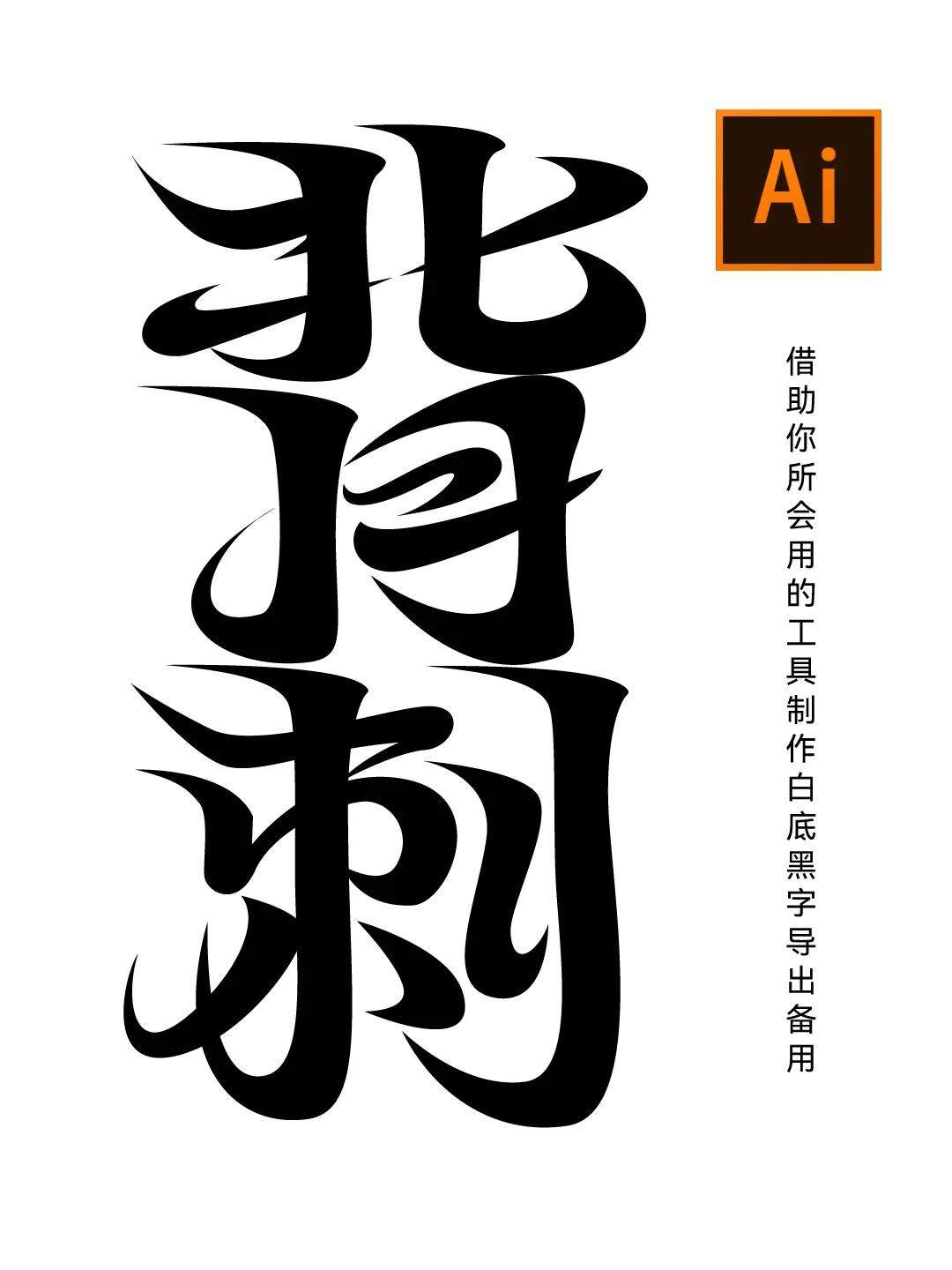 AI造字字变冰雕效果之背刺字体设计！