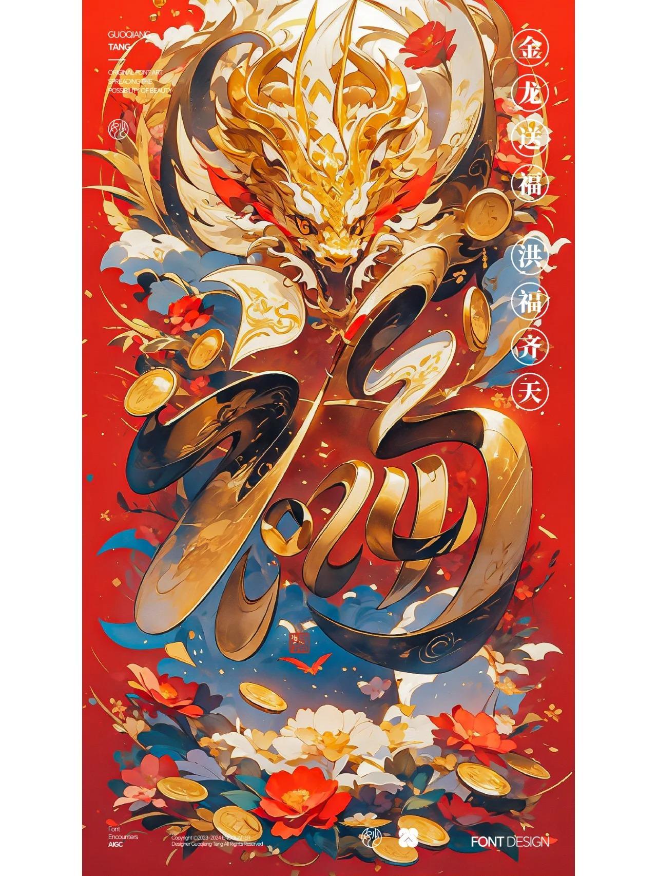 龙年主题的字体艺术海报！SDAI助力出品！
