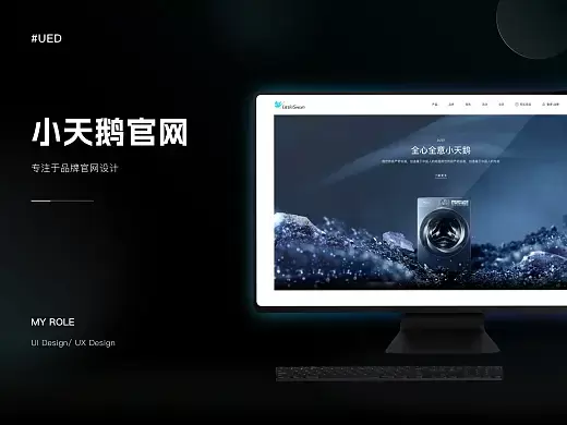 品牌官网·2021小天鹅官网重构复盘