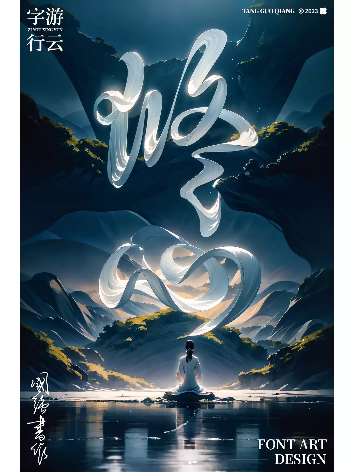AIGC字体艺术设计之修心（非常详细教程）