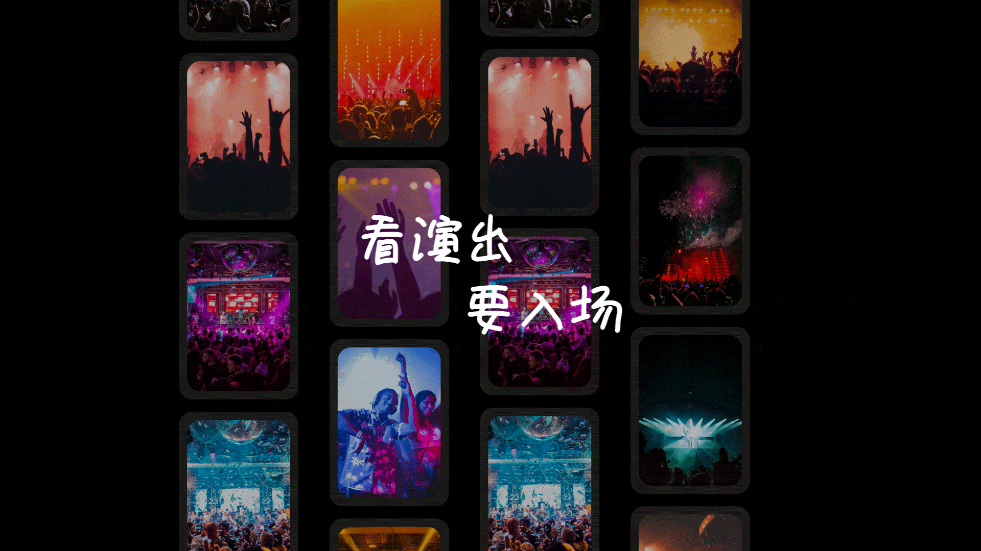 入场