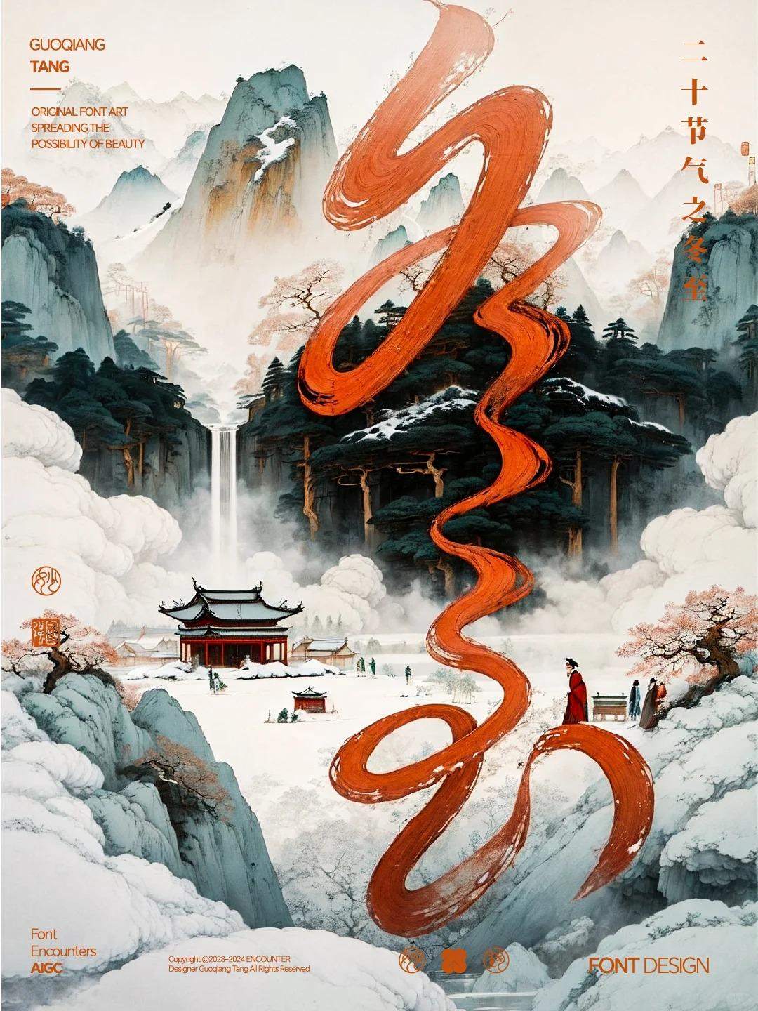 字入国风，24节气冬至字体设计！