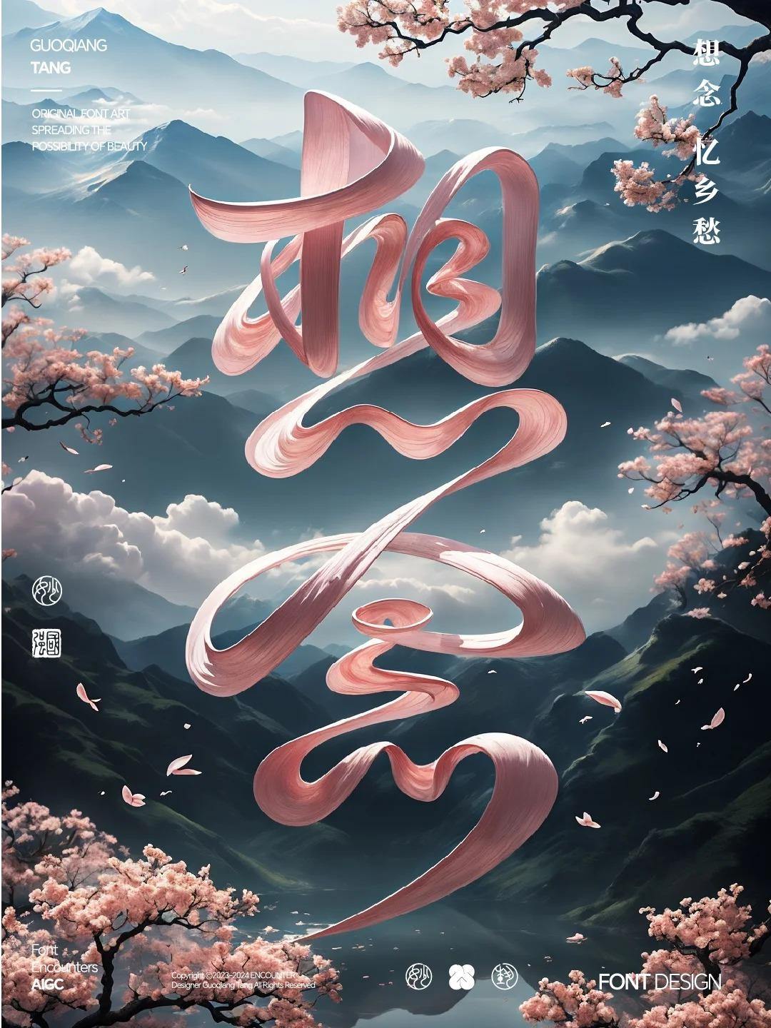 字溶禅意，字体设计之想念（AIGC）