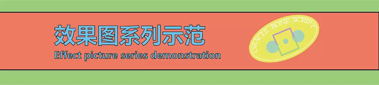 甲骨文的图形设计