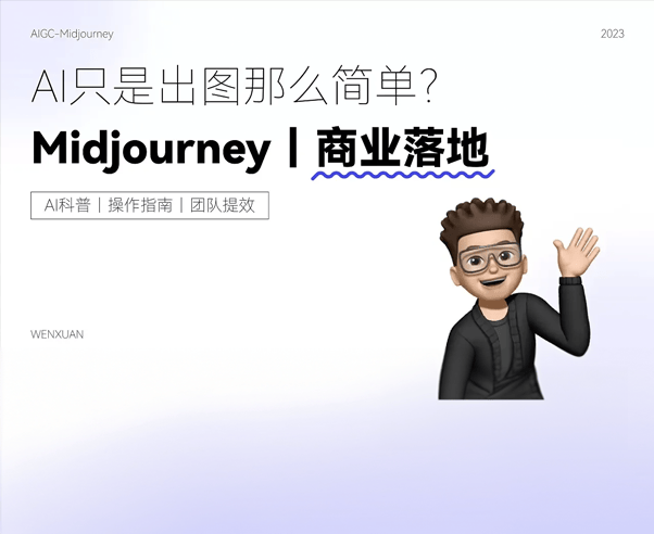 Midjourney｜商业落地