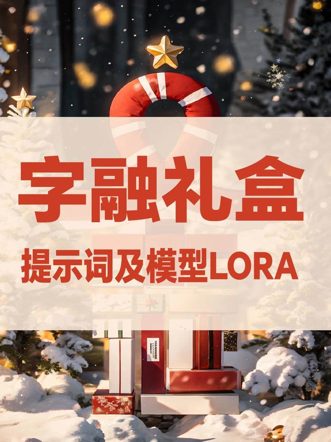圣诞字体设计！字融圣诞礼盒！（AIGC)