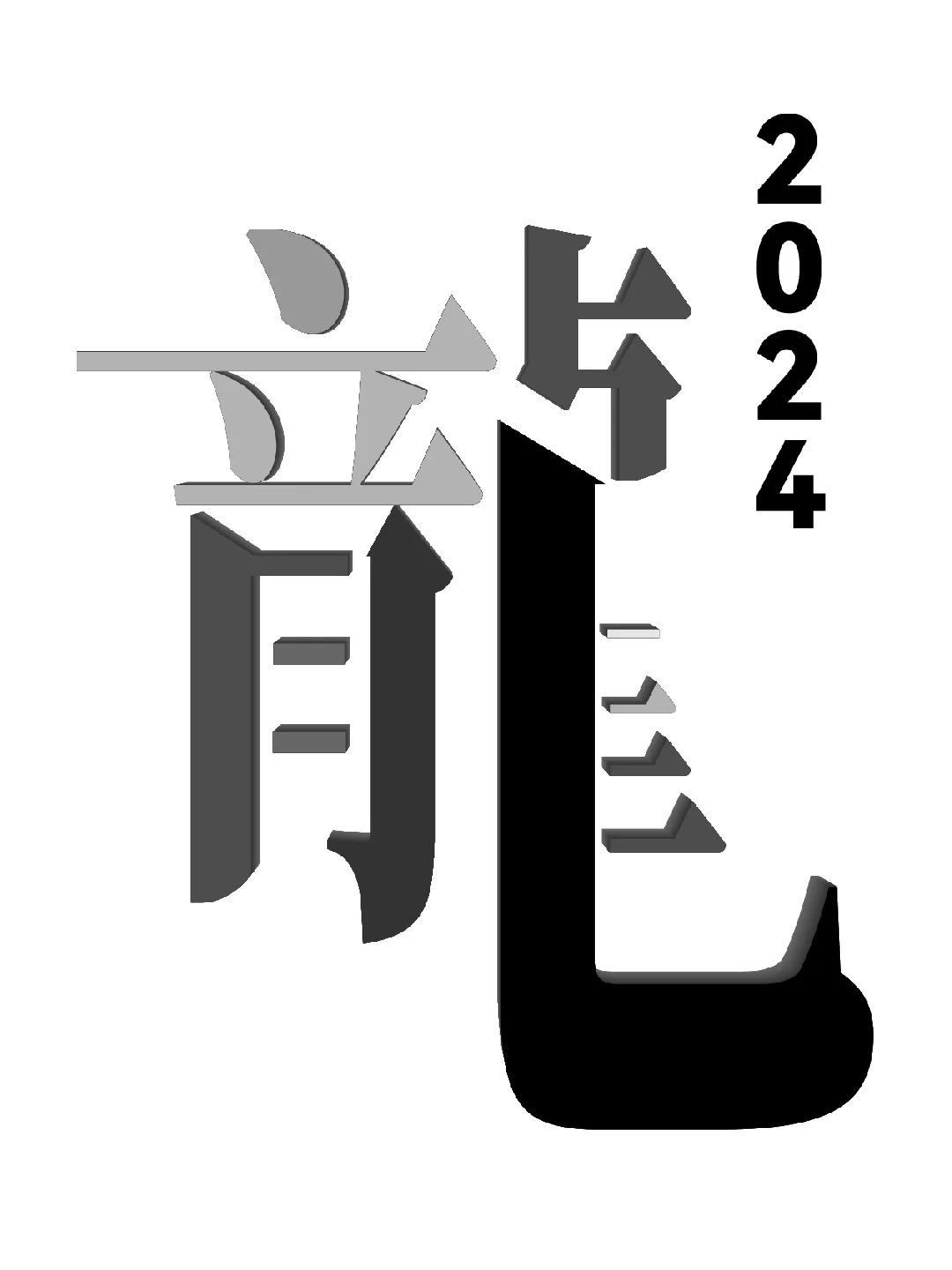 Stable Diffusion AI造字-字融玉石