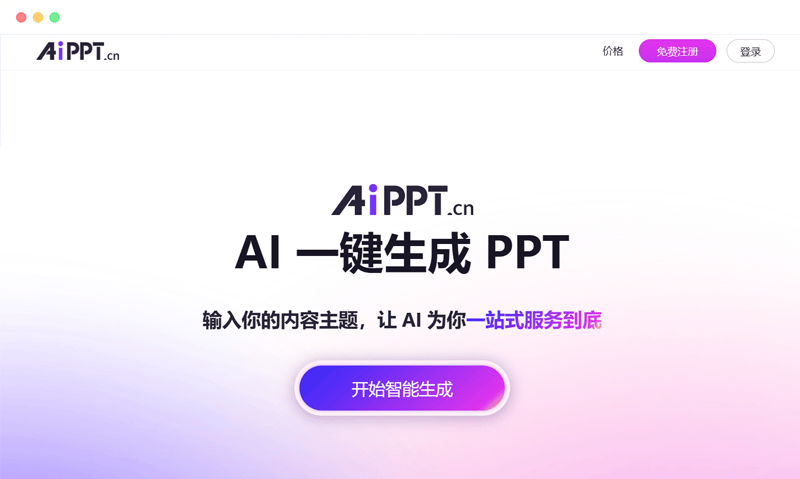AI智能PPT制作工具！助你轻松打造高质量PPT