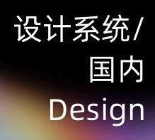 什么是设计系统（Design System)？国内有哪些设计系统？