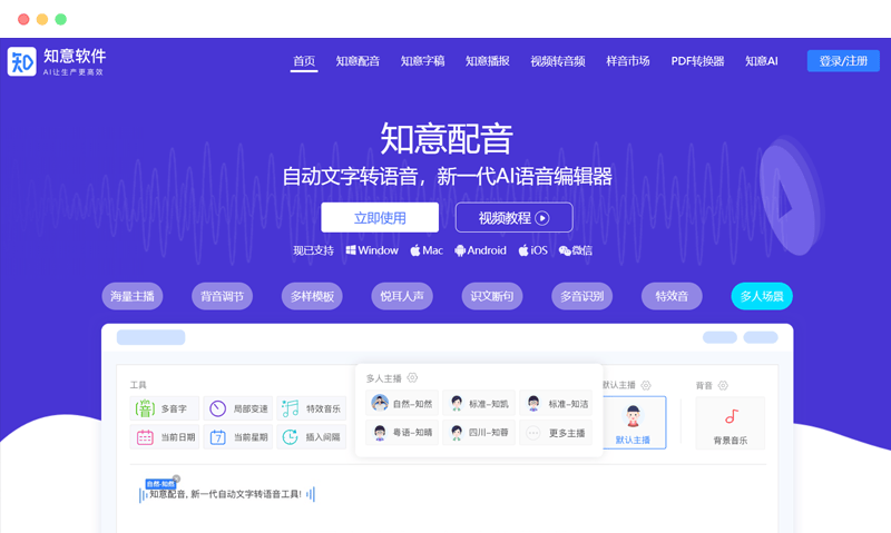 知意配音：智能语音合成工具，轻松打造高质量语音内容
