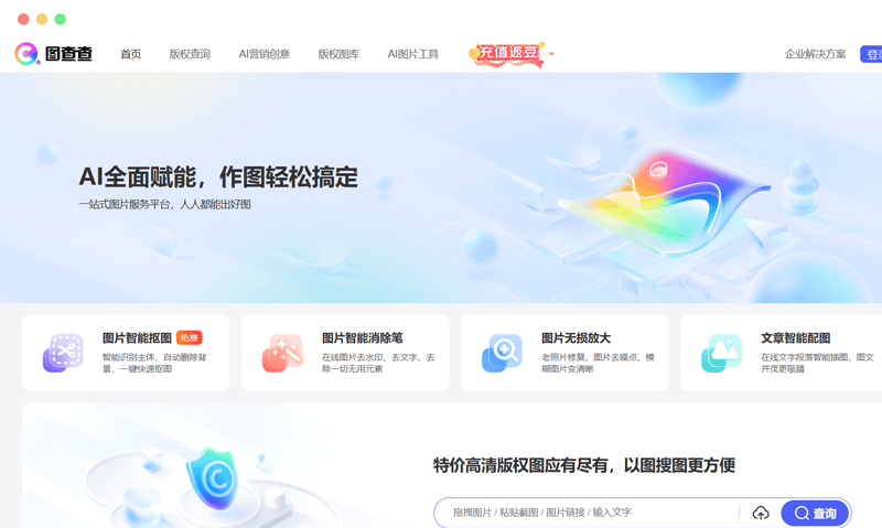 图查查：图片版权查询与智能编辑的全能平台