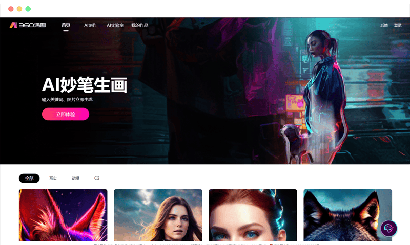 360鸿图: 360出品AI绘画图片生成工具