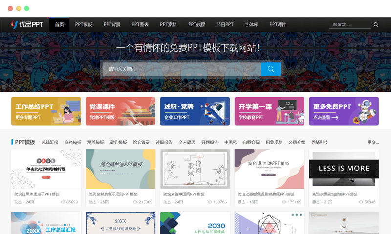 优品PPT: 免费PPT模板资源下载网站平台