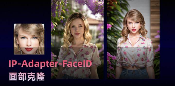 IP-Adapter-FaceID丨无需AI换脸直接克隆!3.jpg IP-Adapter-FaceID丨无需AI换脸直接克隆!3.jpg