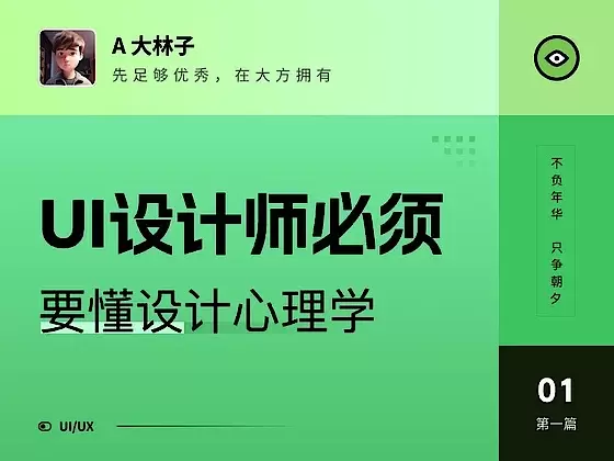 UI设计师必须要懂设计心理学