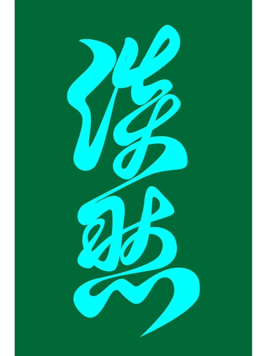 字融入溪水或湖泊AI教程字体设计之淡然
