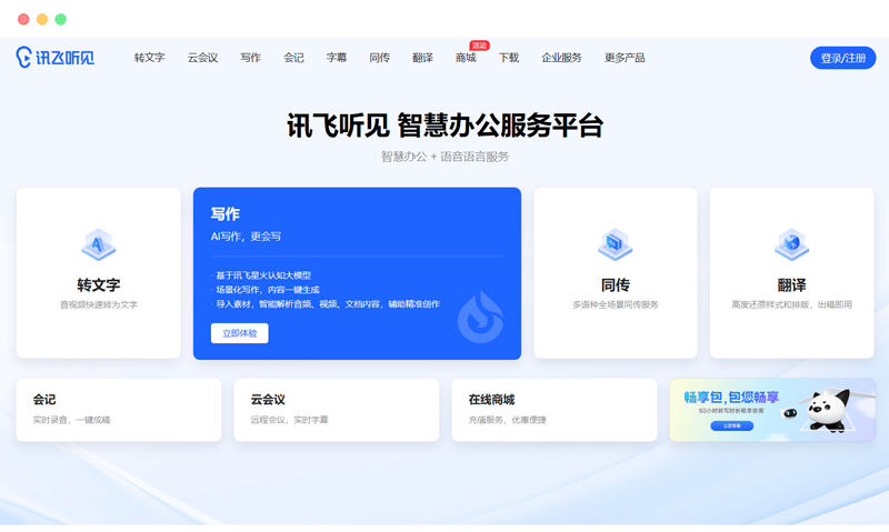 讯飞听见：提升效率的多功能AI智慧办公助手