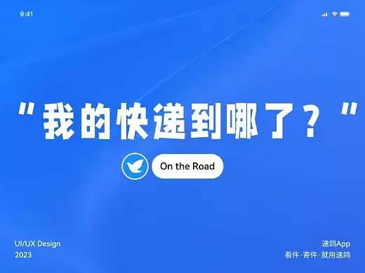 速鸽App-“我的快递到哪了？”