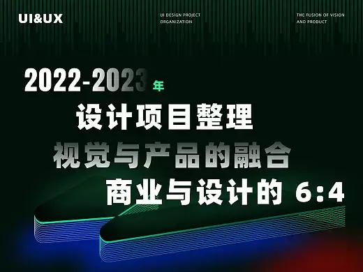 「2022-2023年」UI/UX作品合集