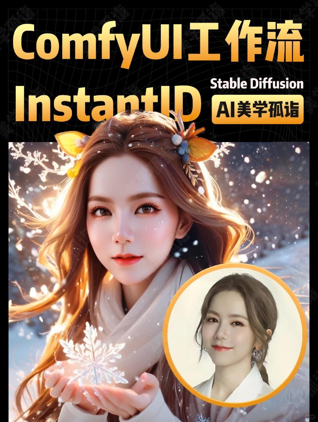AIGC | InstantID风格写真工作流