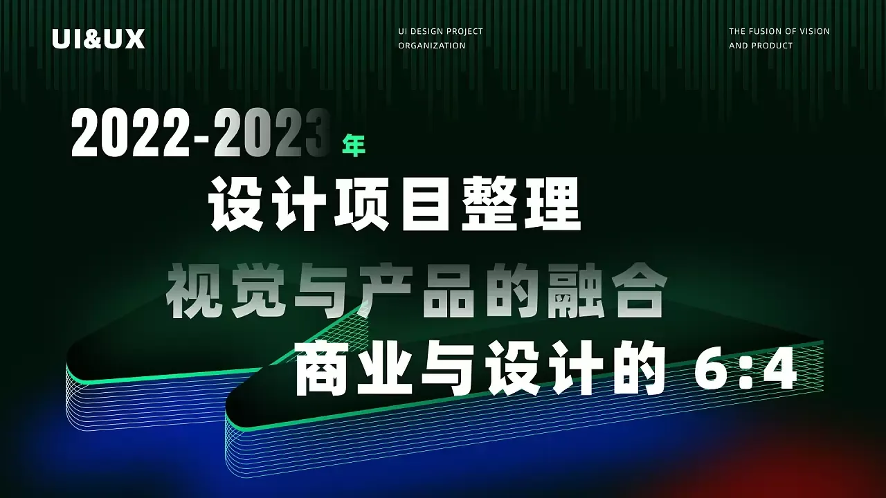 「2022-2023年」UI/UX作品合集
