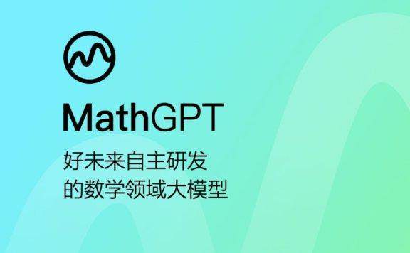 MathGPT: 好未来的数学大模型解决方案