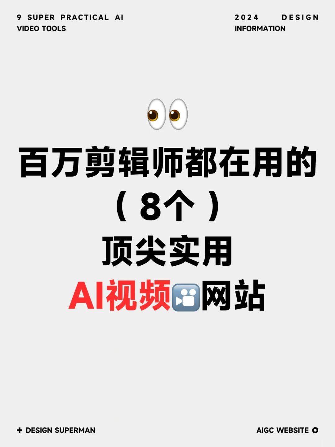 百万剪辑师都在用的8个AI视频网站