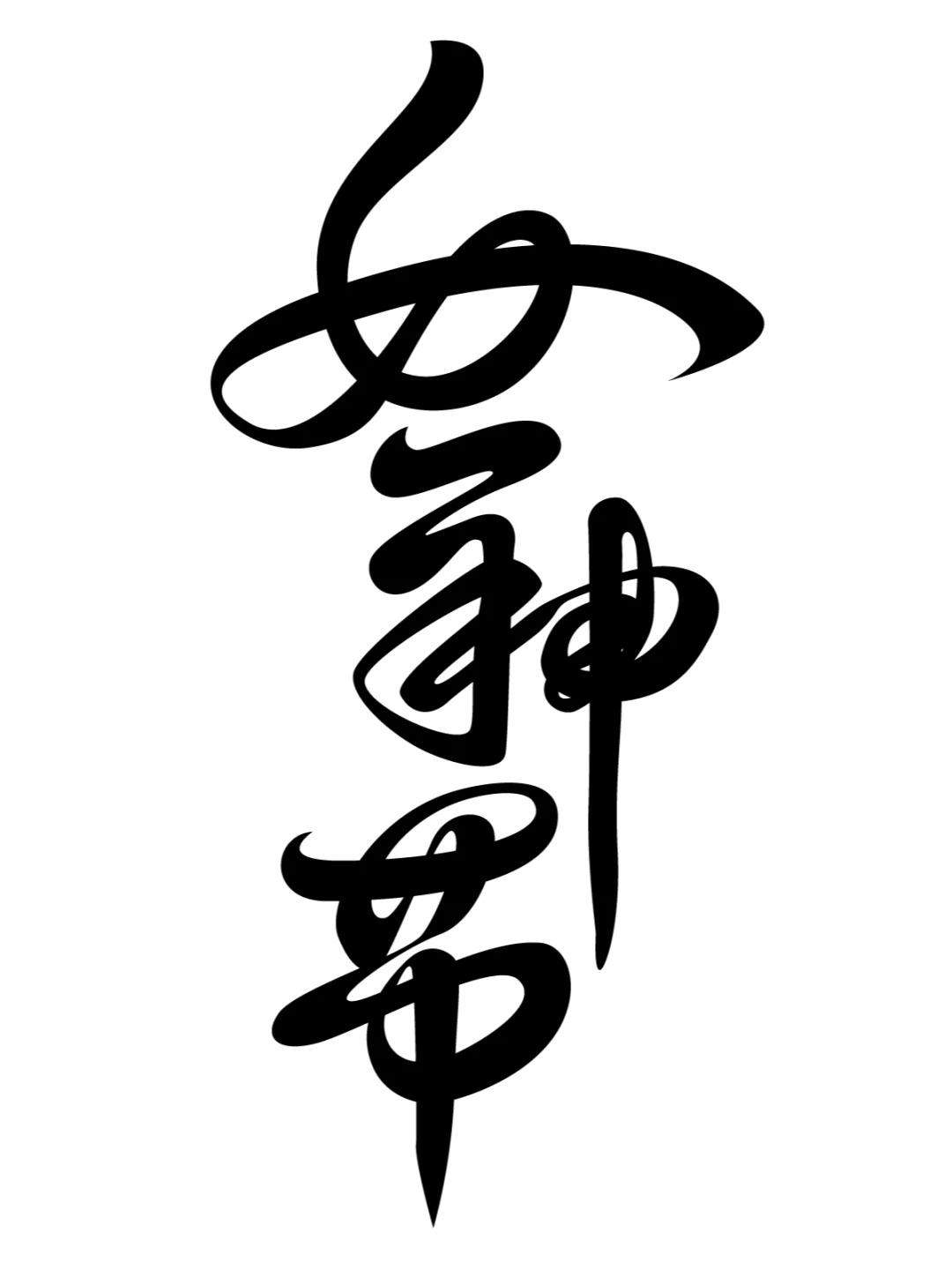 Stable DiffusionAI造字教程-女神节