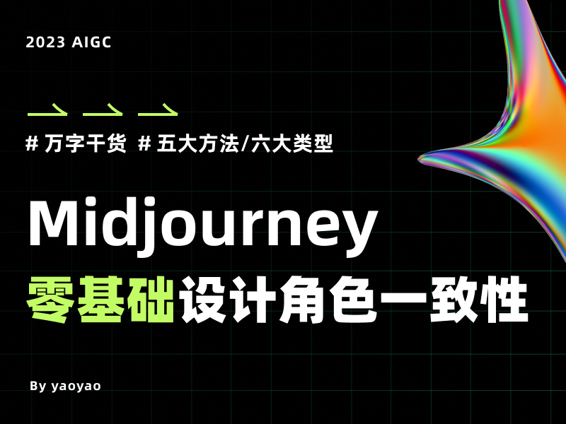 Midjourney从零基础设计角色一致性｜保姆级教程插图
