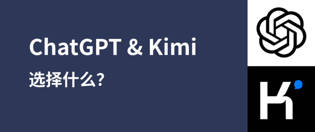 ChatGPT &  Kimi，选择什么？插图1