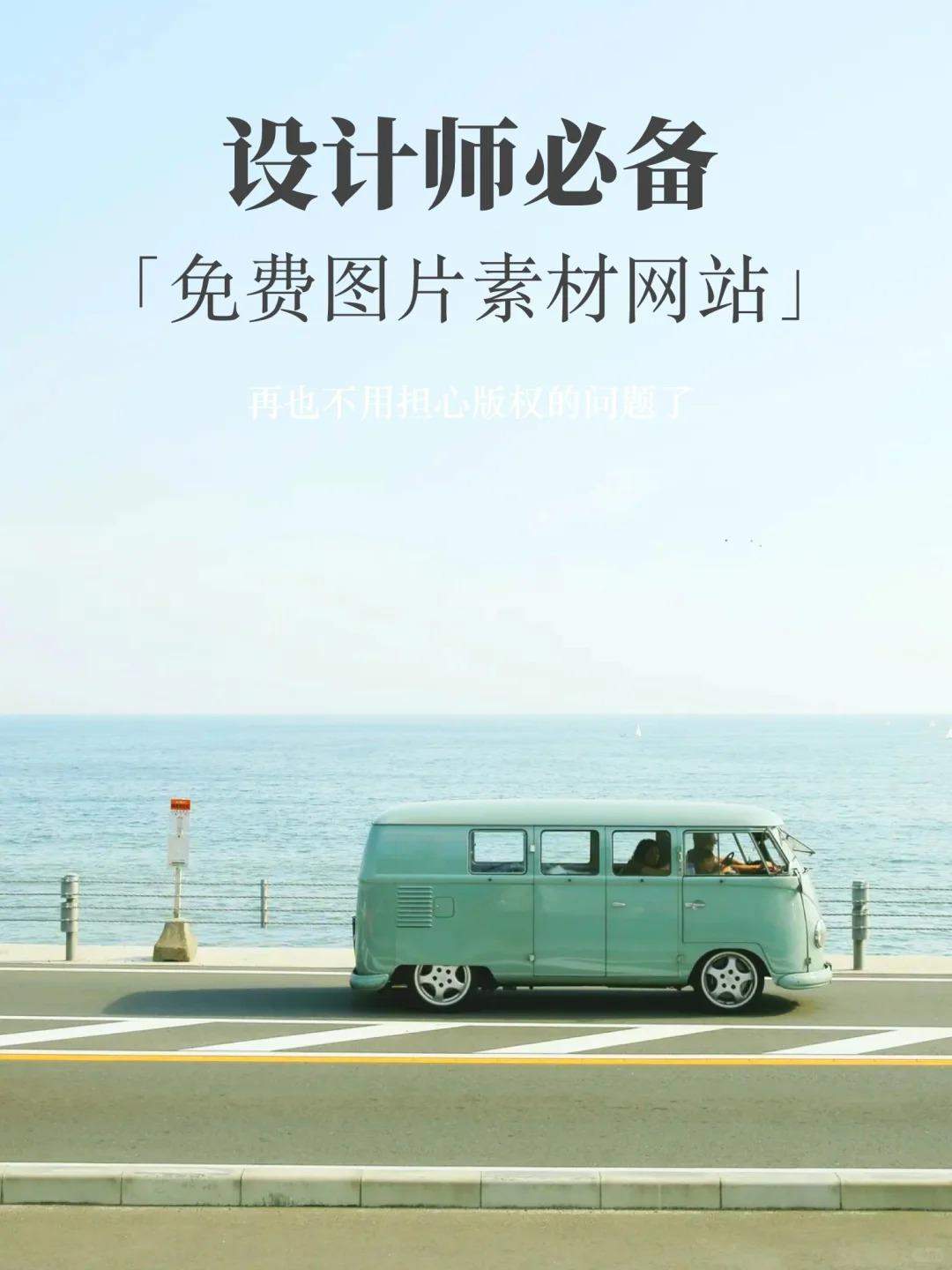 「设计素材」9个可免费商用的图片素材网站