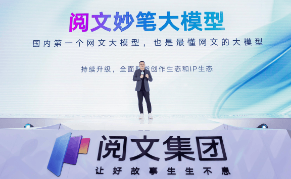 阅文妙笔国内首个网文大模型，如何用AI赋能创作？