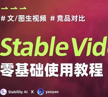 Stable Video零基础使用教程及应用案例