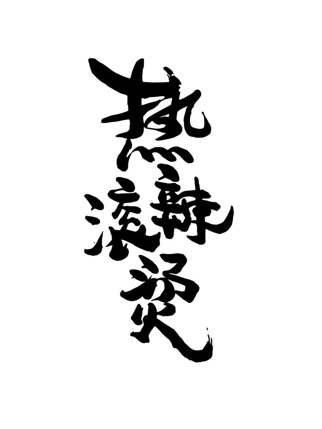 破19亿热辣滚烫-火锅版字体艺术-AI造字教程