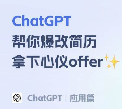 ChatGPT帮你爆改简历，拿下心仪offer