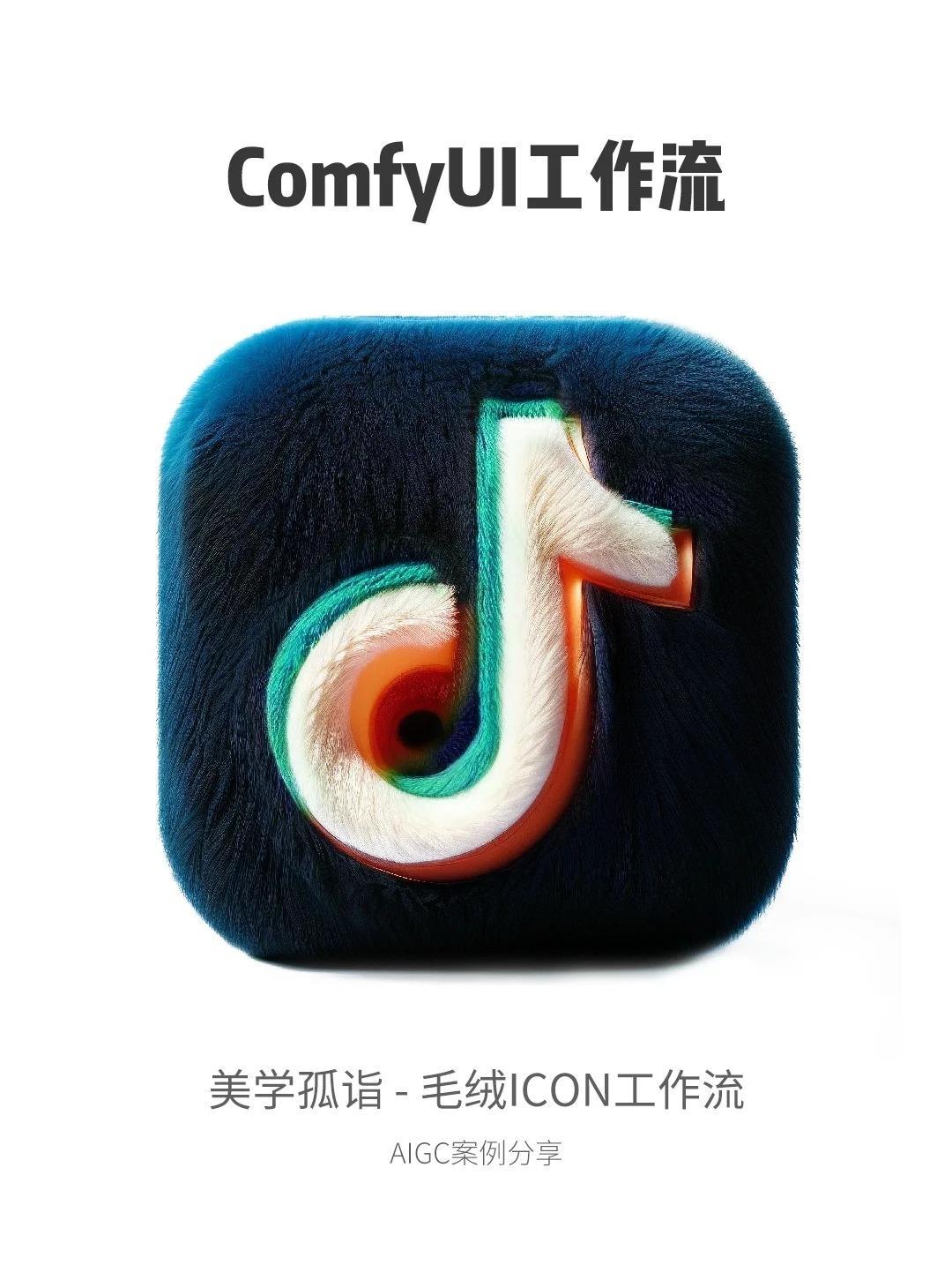 AIGC | 一键毛绒绒ICON工作流
