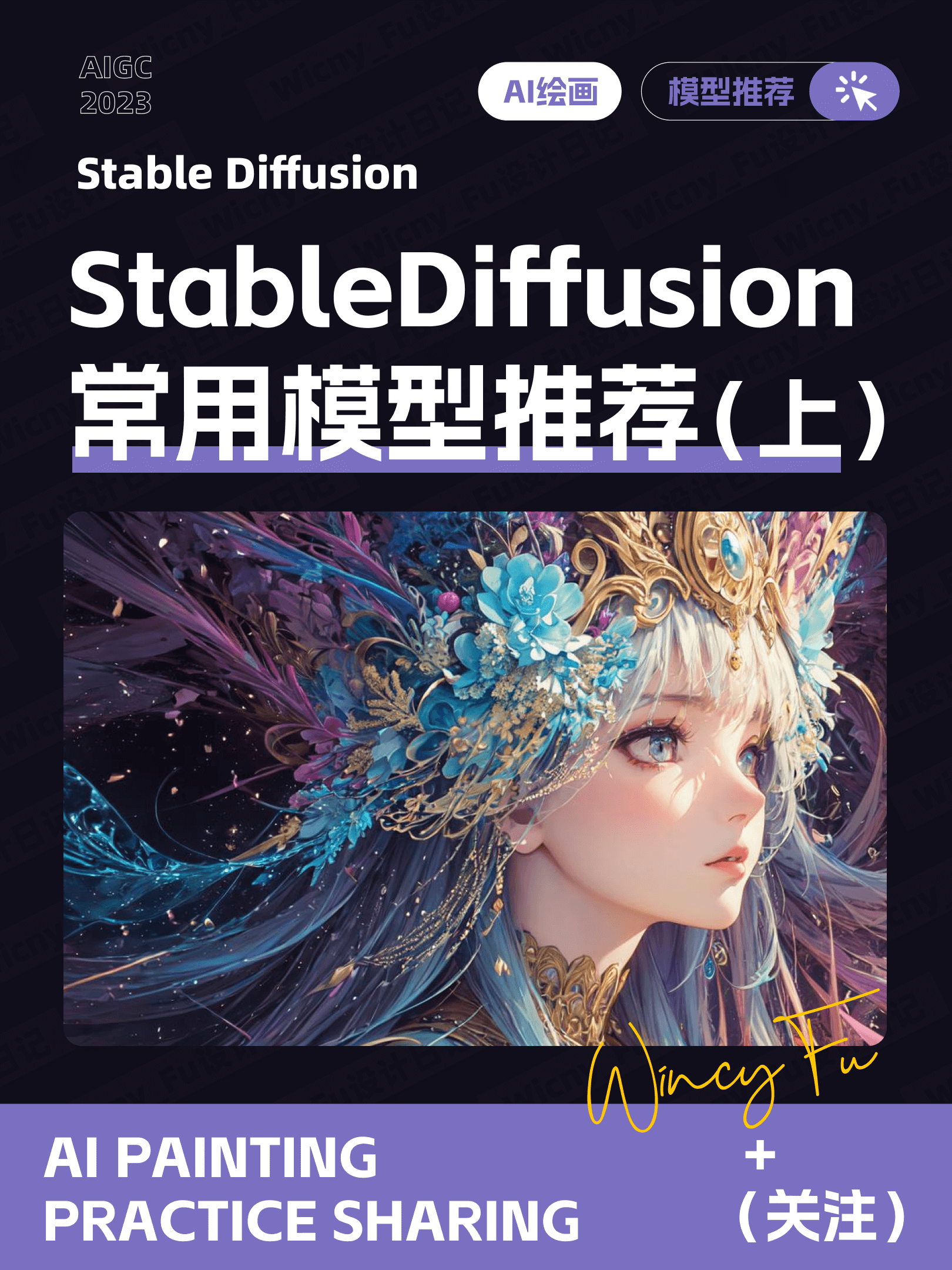 8个 Stable Diffusion 常用模型推荐（上）