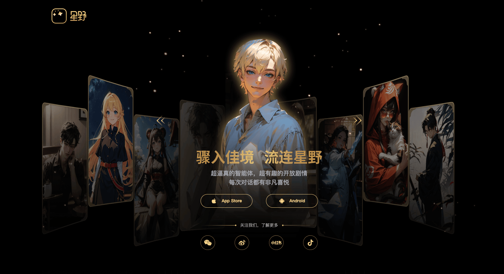 星野AI：塑造你的虚拟伙伴，开启全新的AI社交体验