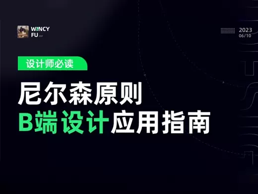 尼尔森十大设计原则在B端设计中的应用！