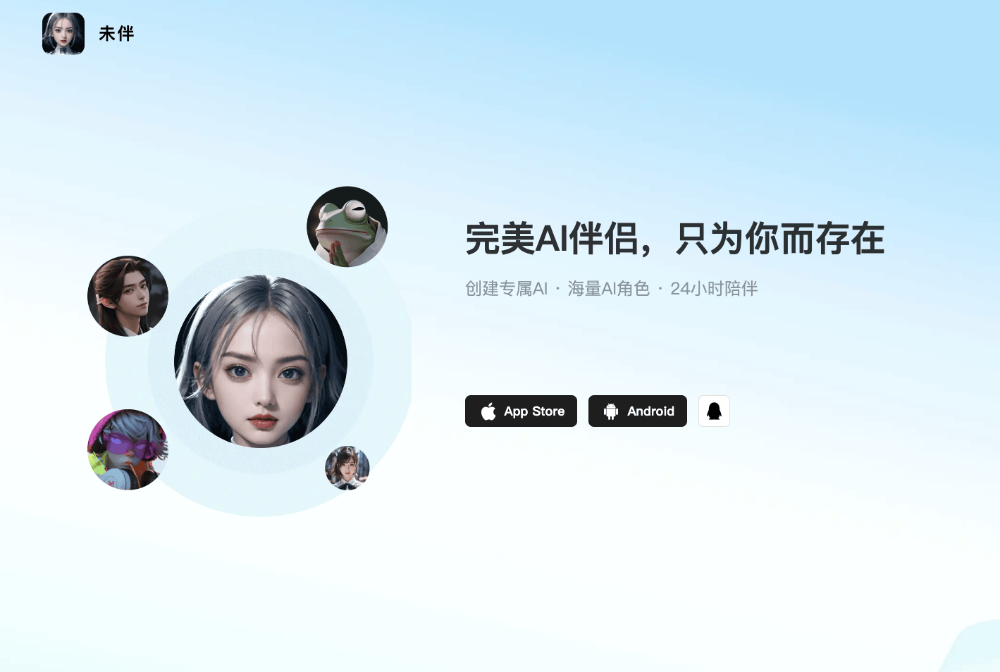 未伴：腾讯音乐推出的AI聊天机器人